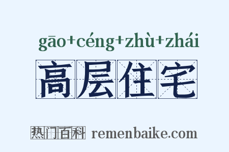 高层住宅是什么意思的图片